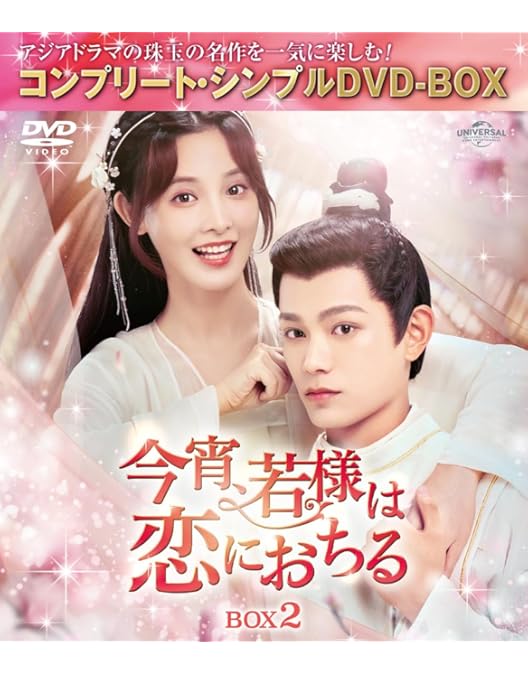 今宵、若様は恋におちる　 DVD 全巻セット　中国ドラマ　全話 Amazon.co.jp: 今宵、若様は恋におちる BOX1 (コンプリート・シンプル